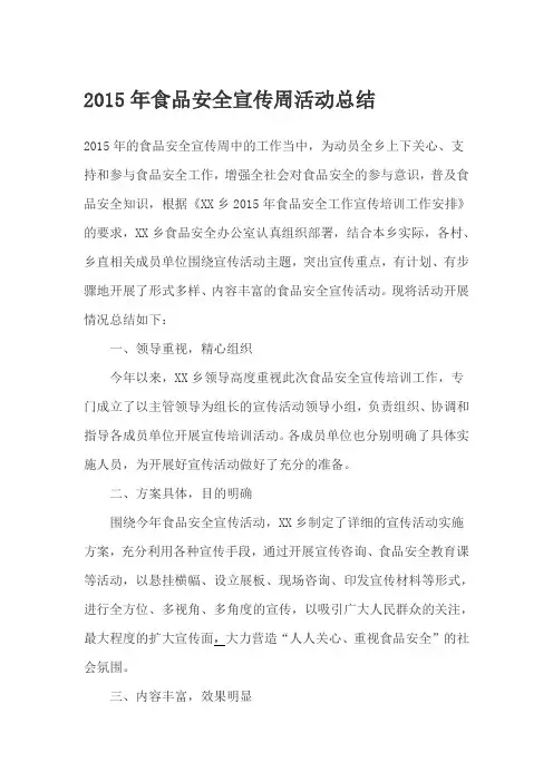 2015年食品安全宣传周活动总结