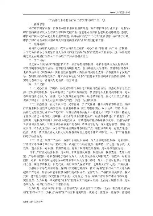 “工商部门烟草打假打私工作安排”政府工作计划