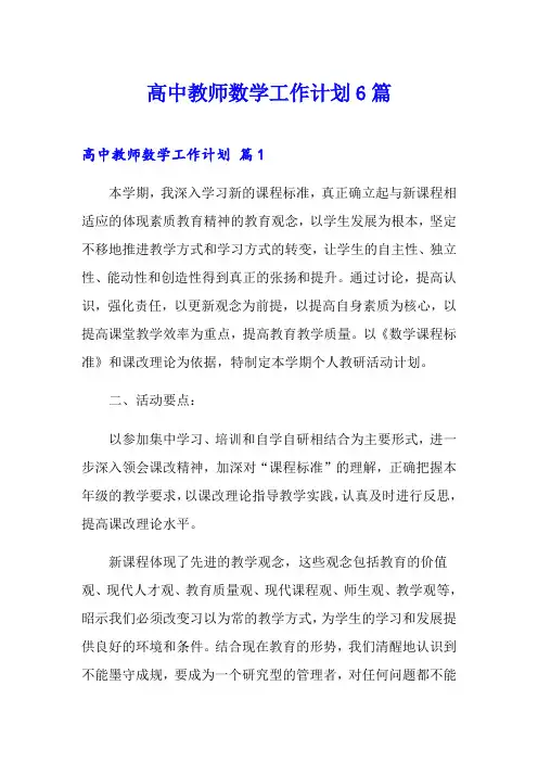 高中教师数学工作计划6篇