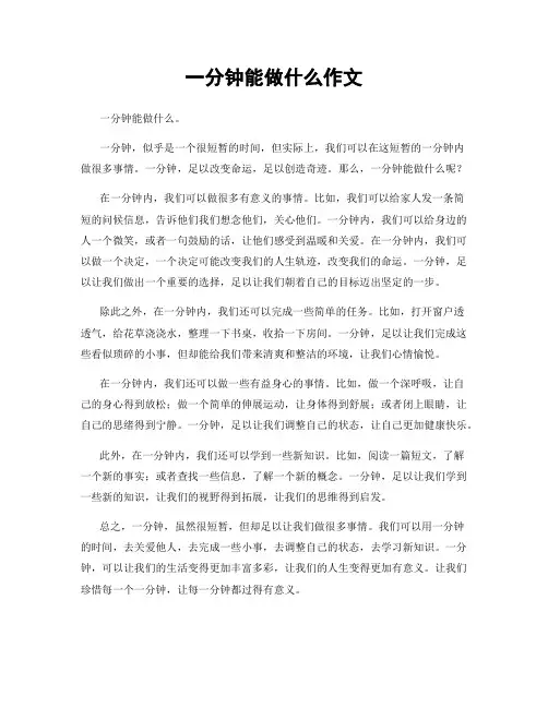 一分钟能做什么作文