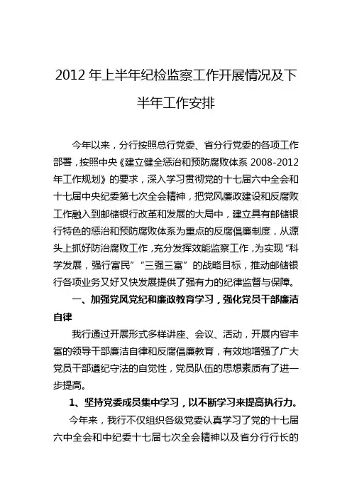 2012年上半年纪检监察工作总结、下半年工作思路