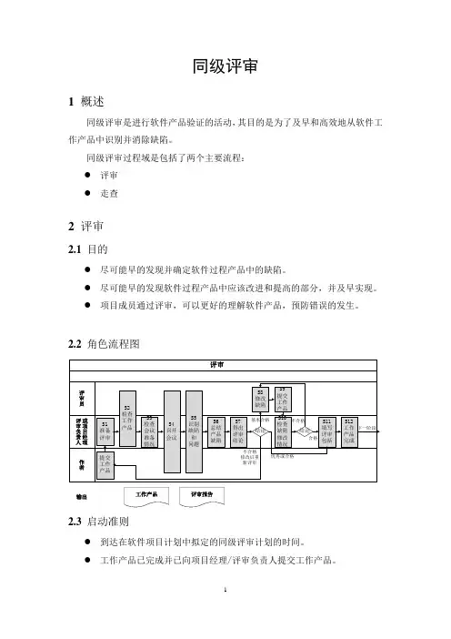 同级评审