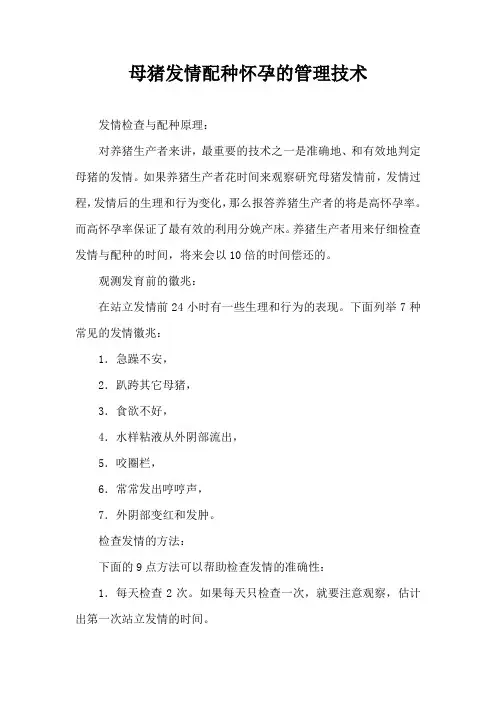 母猪发情配种怀孕管理技术