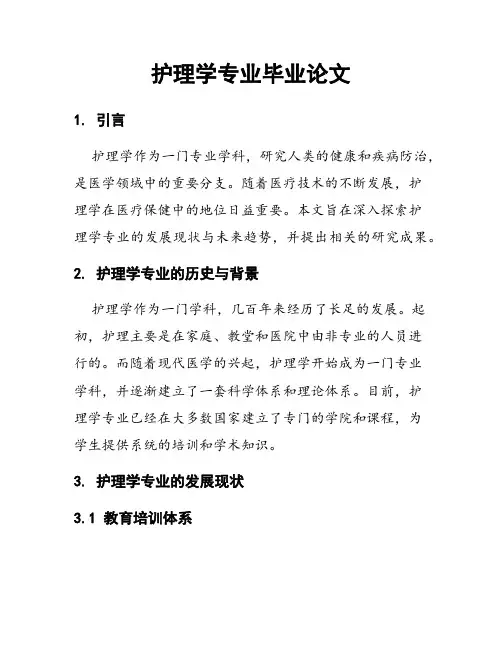 护理学专业毕业论文