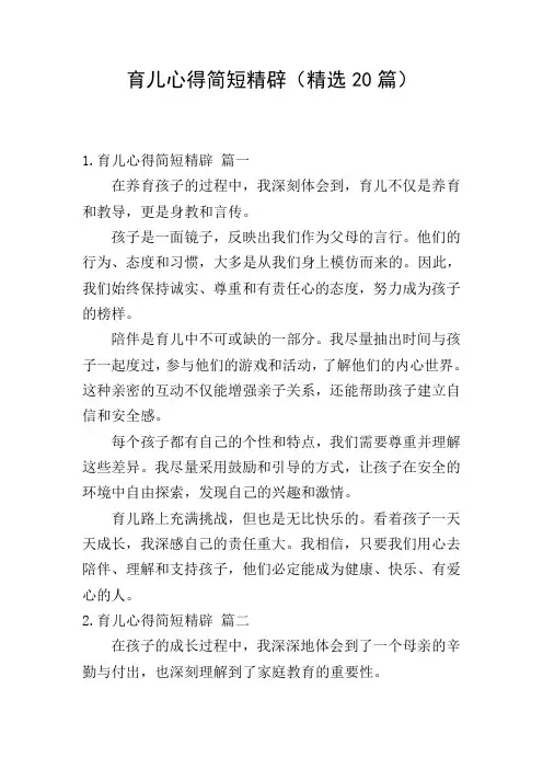 育儿心得简短精辟(精选20篇)