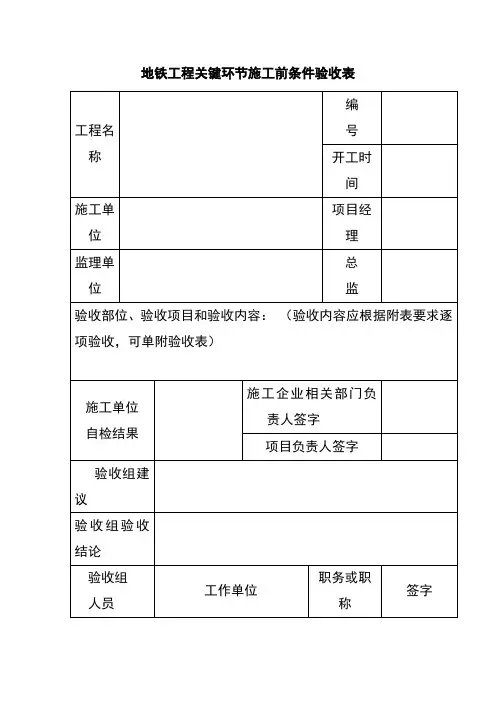 地铁工程关键环节施工前条件验收表