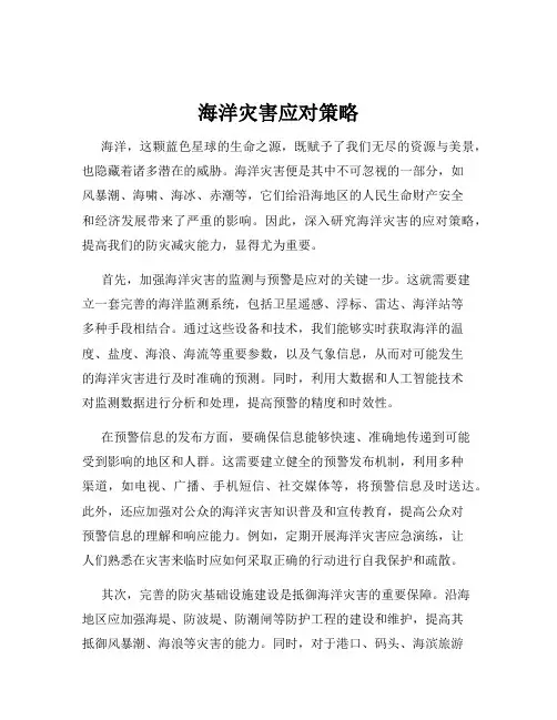 海洋灾害应对策略