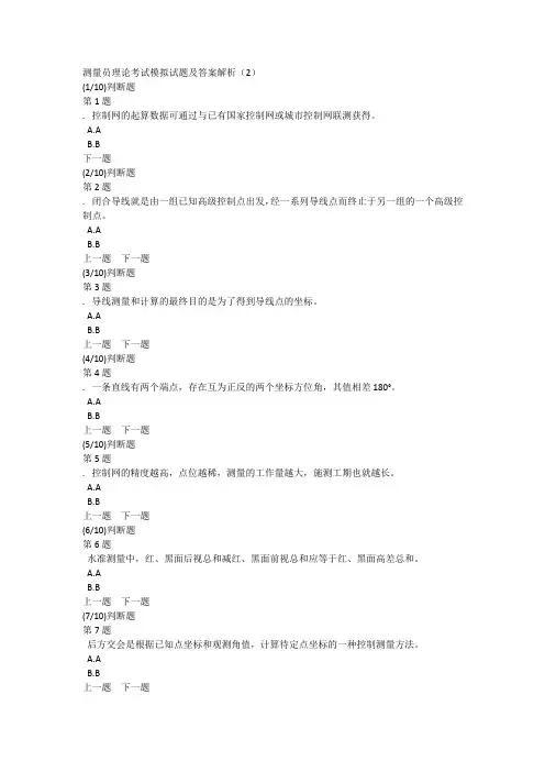 测量员理论考试模拟试题及答案解析(2)