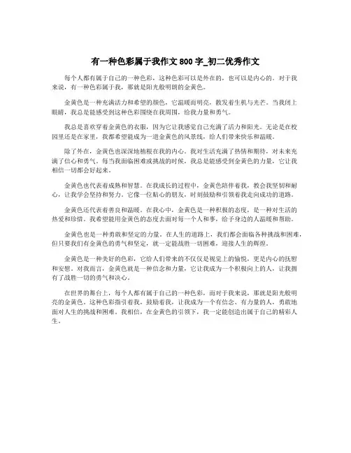 有一种色彩属于我作文800字_初二优秀作文