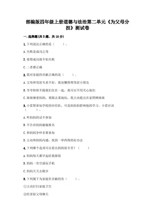 部编版四年级上册道德与法治第二单元《为父母分担》测试卷附完整答案(各地真题)