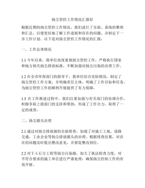 扬尘管控工作情况汇报好