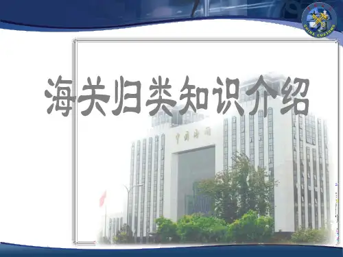 海关归类知识介绍