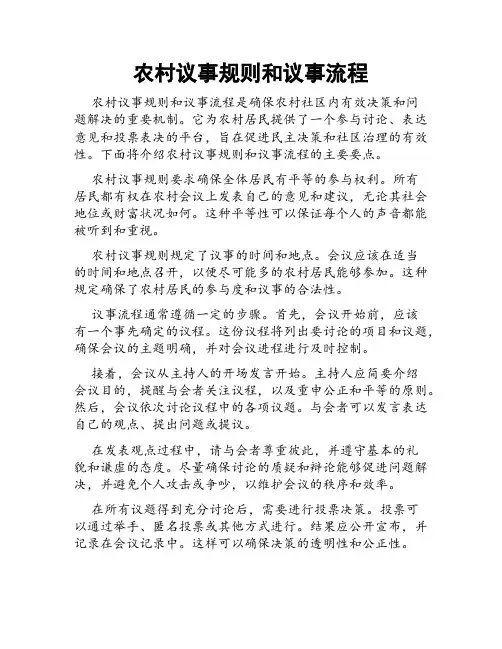 农村议事规则和议事流程