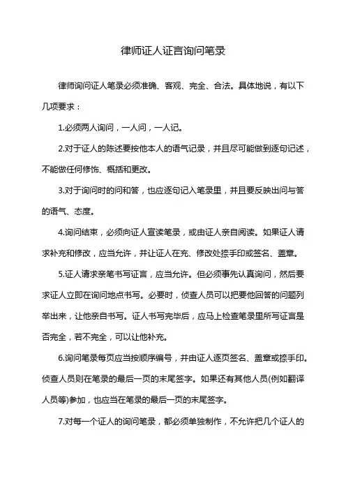 律师证人证言询问笔录