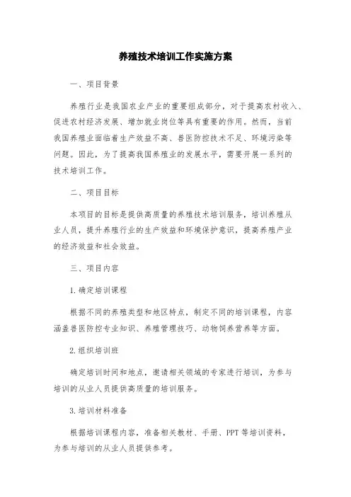 养殖技术培训工作实施方案