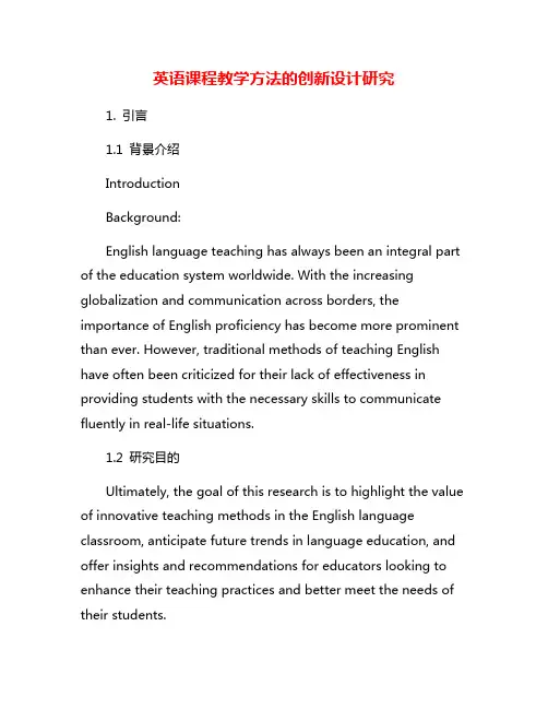 英语课程教学方法的创新设计研究