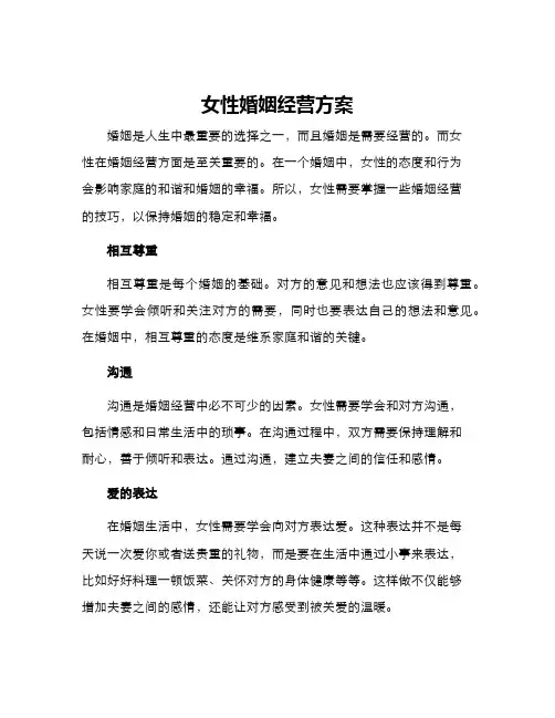 女性婚姻经营方案 2
