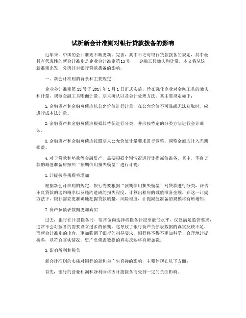 试析新会计准则对银行贷款拨备的影响