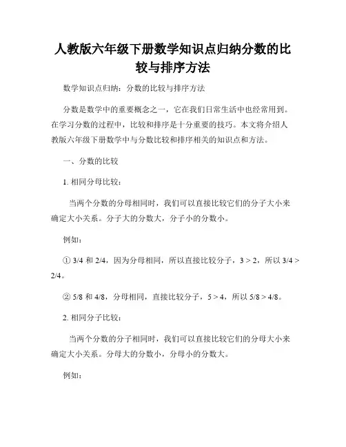 人教版六年级下册数学知识点归纳分数的比较与排序方法