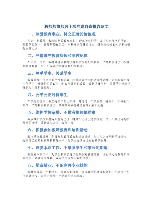 教师师德师风十项准则自查报告范文(一)
