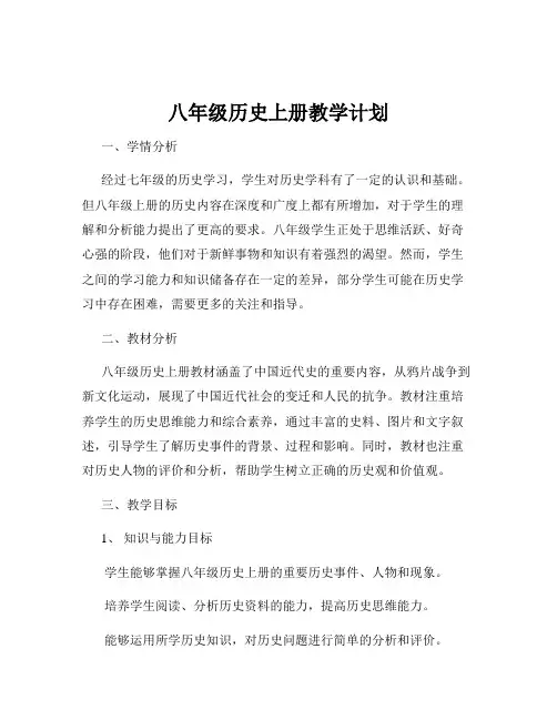 八年级历史上册教学计划