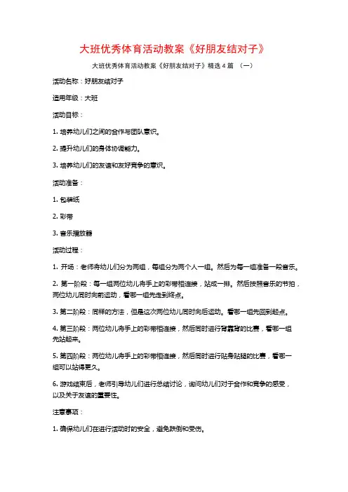 大班优秀体育活动教案《好朋友结对子》4篇
