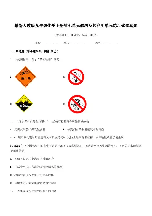 2018学年最新人教版九年级化学上册第七单元燃料及其利用单元练习试卷真题