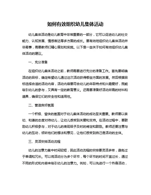 如何有效组织幼儿集体活动