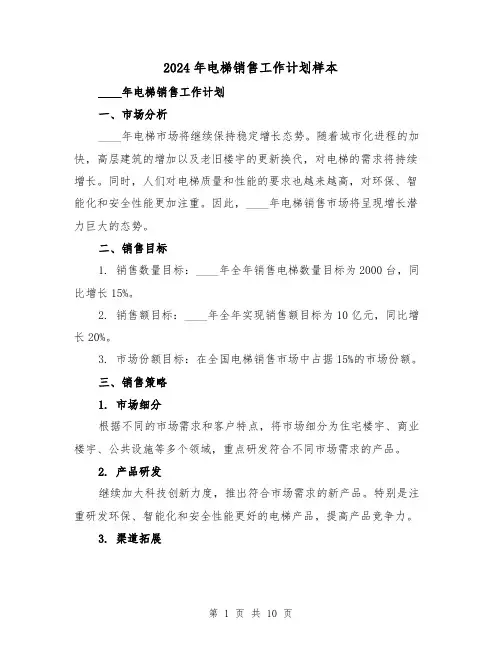 2024年电梯销售工作计划样本（4篇）