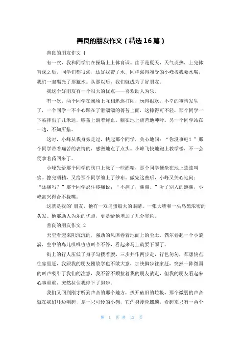 善良的朋友作文(精选16篇)