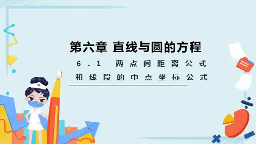 6.1两点间距离公式和线段的中点坐标公式