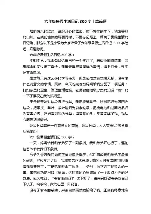 六年级暑假生活日记300字十篇简短