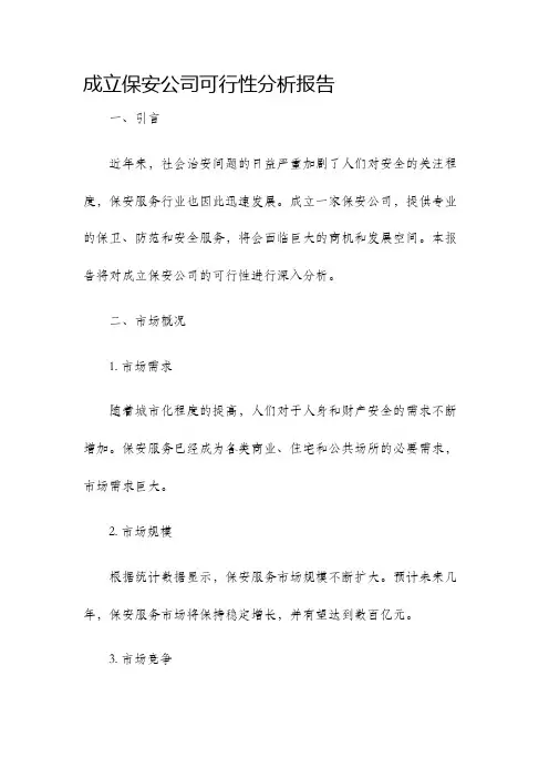 成立保安公司可行性分析报告