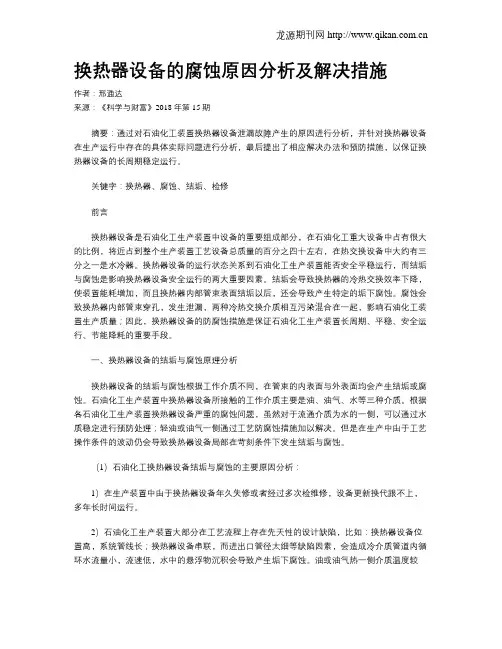 换热器设备的腐蚀原因分析及解决措施