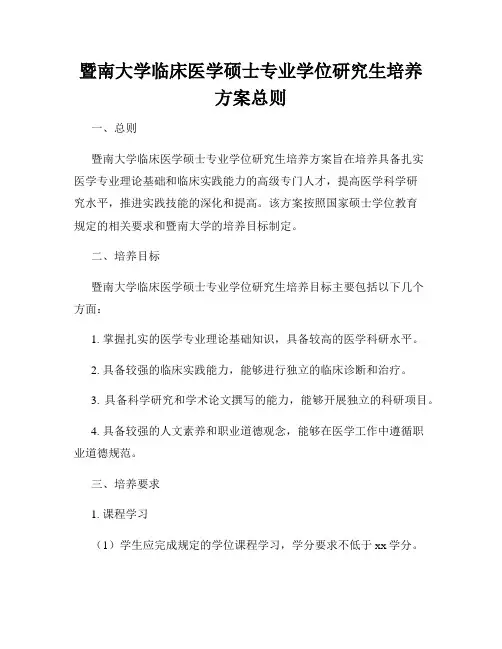 暨南大学临床医学硕士专业学位研究生培养方案总则