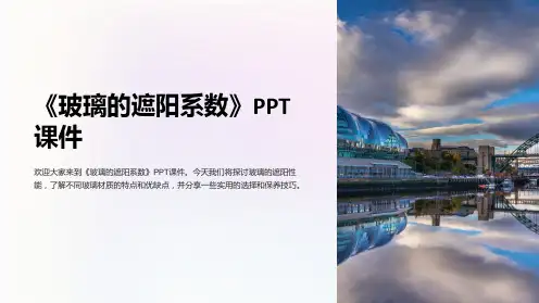 《玻璃的遮阳系数》课件