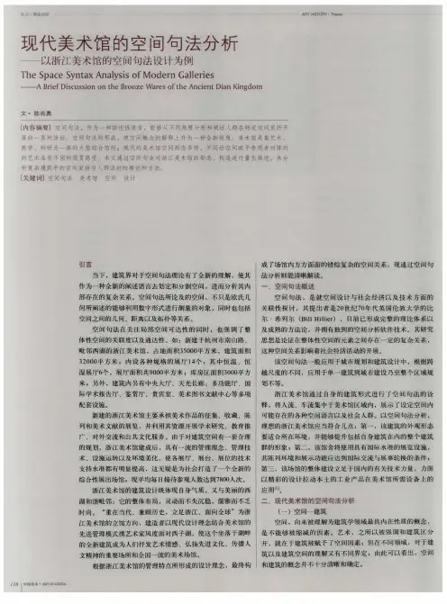 现代美术馆空间的句法分析——以浙江美术馆空间句法的设计为例