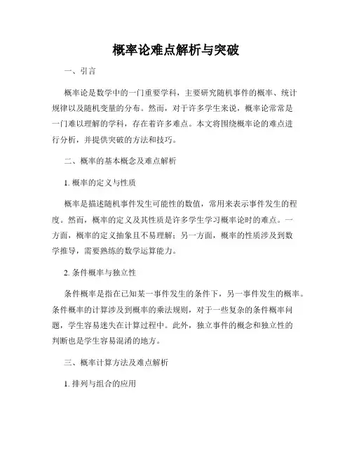 概率论难点解析与突破