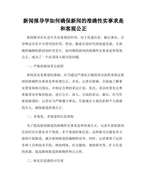 新闻报导学如何确保新闻的准确性实事求是和客观公正