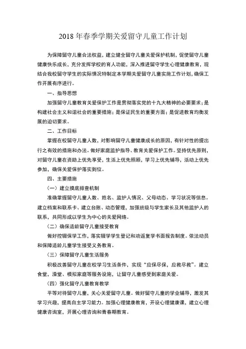 -2018学年关爱留守儿童工作计划