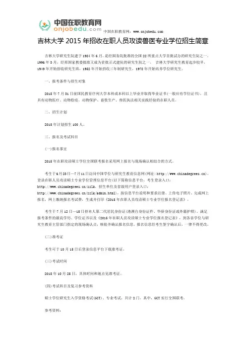 吉林大学2015年招收在职人员攻读兽医专业学位招生简章