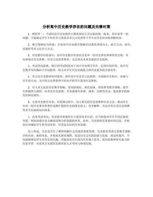 分析高中历史教学存在的问题及完善对策