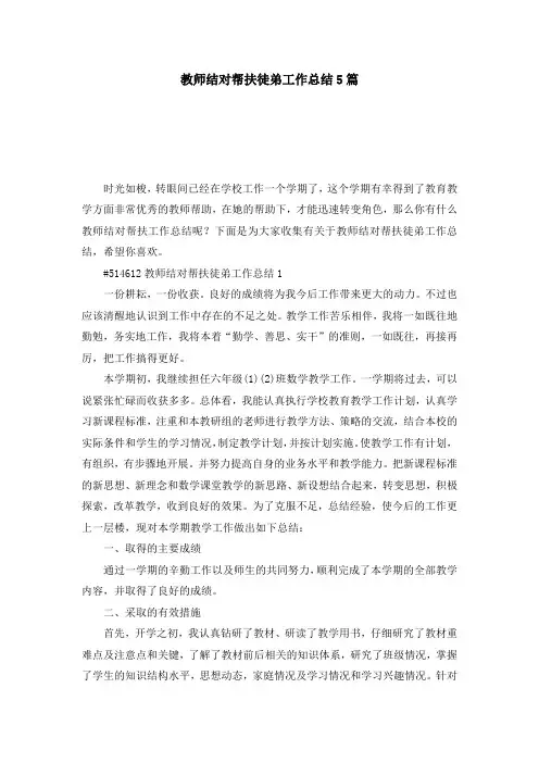 教师结对帮扶徒弟工作总结5篇