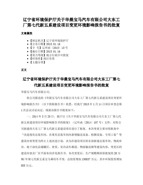 辽宁省环境保护厅关于华晨宝马汽车有限公司大东工厂第七代新五系建设项目变更环境影响报告书的批复