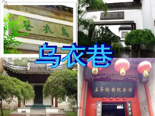 《乌衣巷》刘禹锡  ppt课件