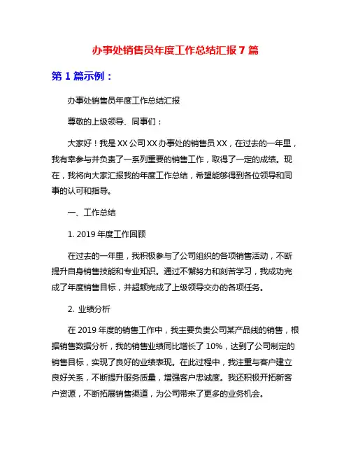 办事处销售员年度工作总结汇报7篇