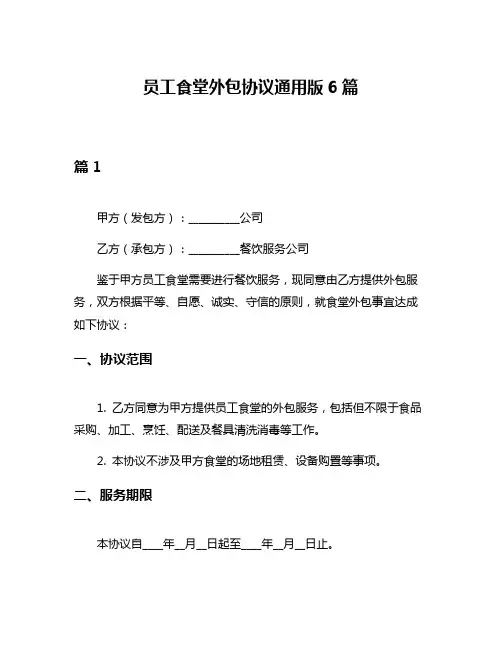 员工食堂外包协议通用版6篇