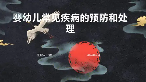 婴幼儿常见疾病的预防和处理