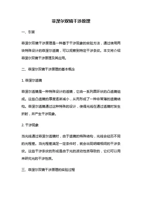 菲涅尔双镜干涉原理