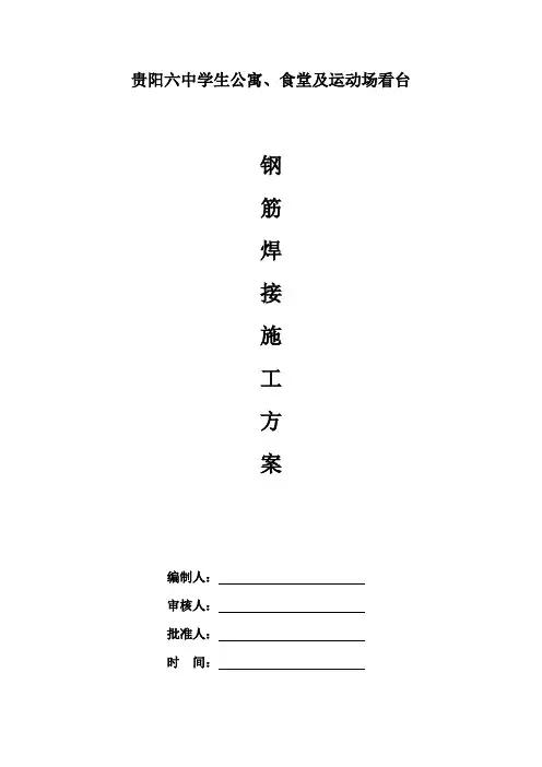 钢筋焊接施工方案